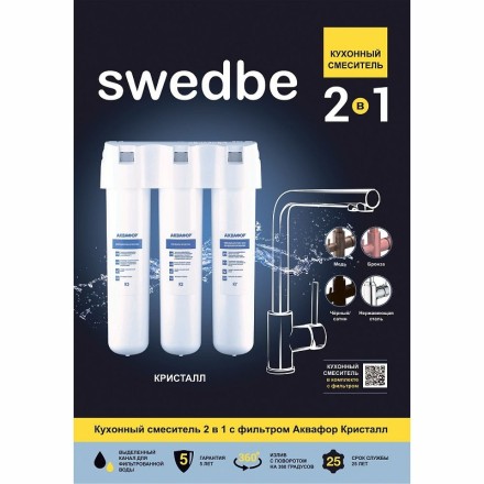 Смеситель для кухни Swedbe Selene Plus K8041K с фильтром Хром