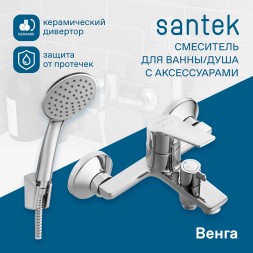 Смеситель для ванны Santek Венга WH5A10003C001 Хром