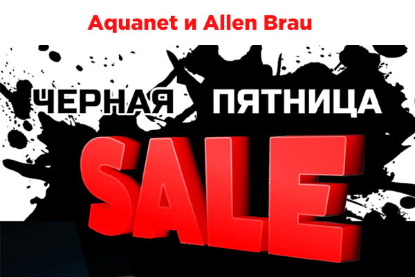 Чёрная пятница Aquanet&amp;Allen Brau до -45%!